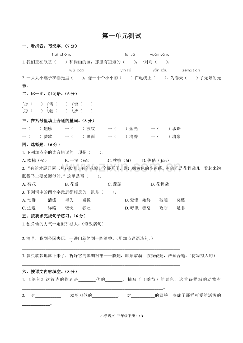 (人教版部编版)小学语文三下-第一单元测试03.pdf_第1页