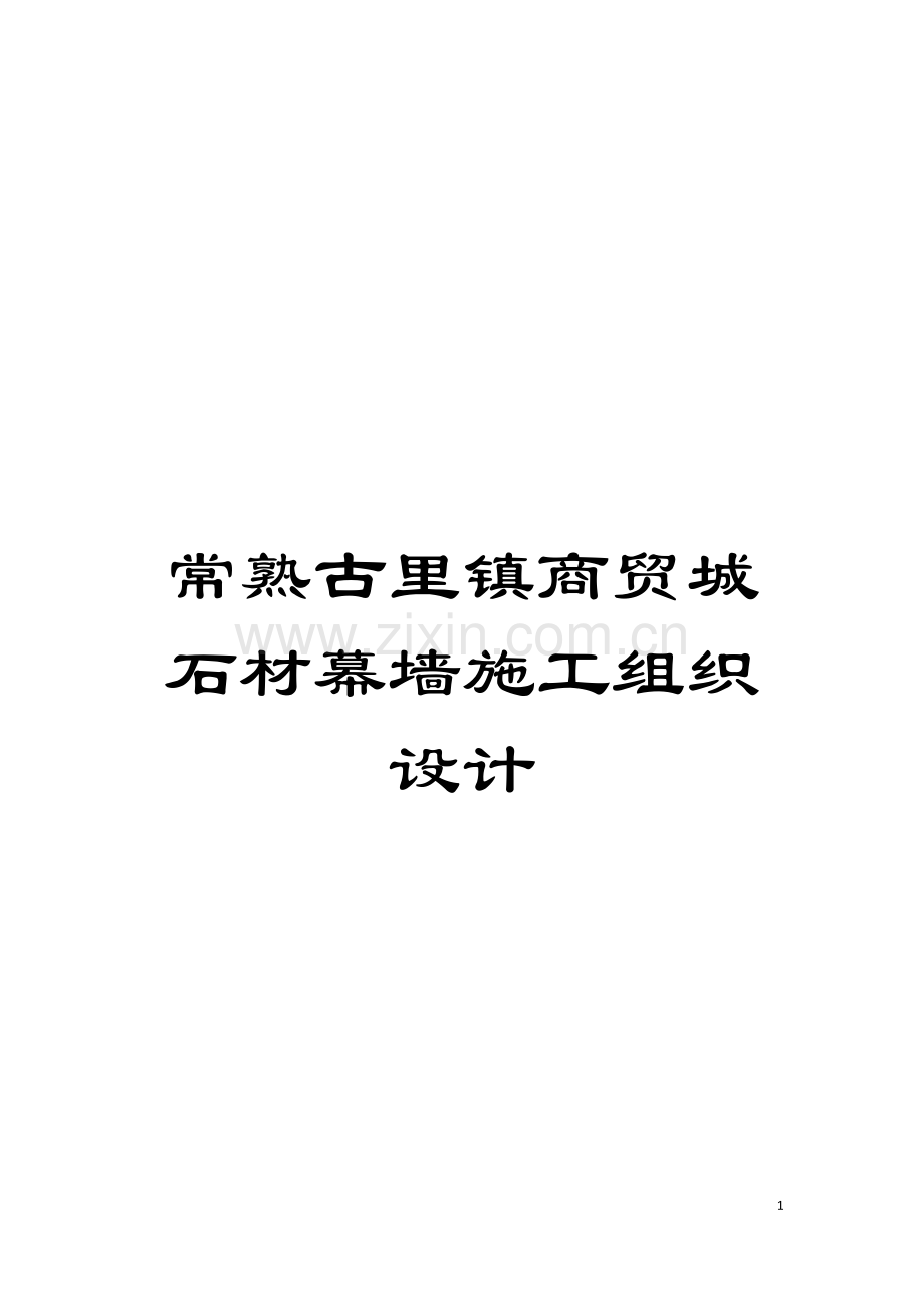 常熟古里镇商贸城石材幕墙施工组织设计模板.doc_第1页