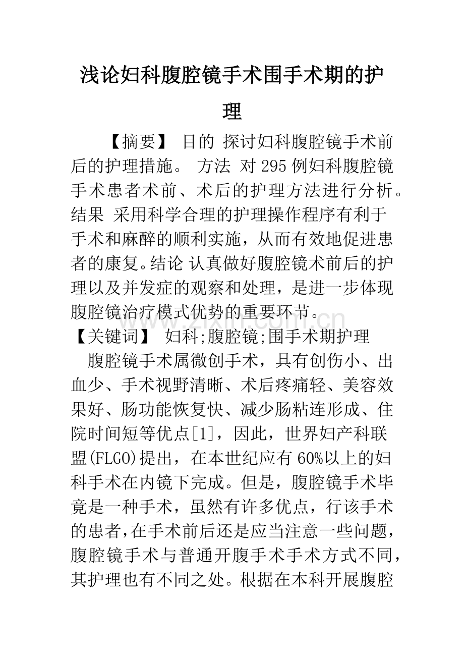 浅论妇科腹腔镜手术围手术期的护理.docx_第1页