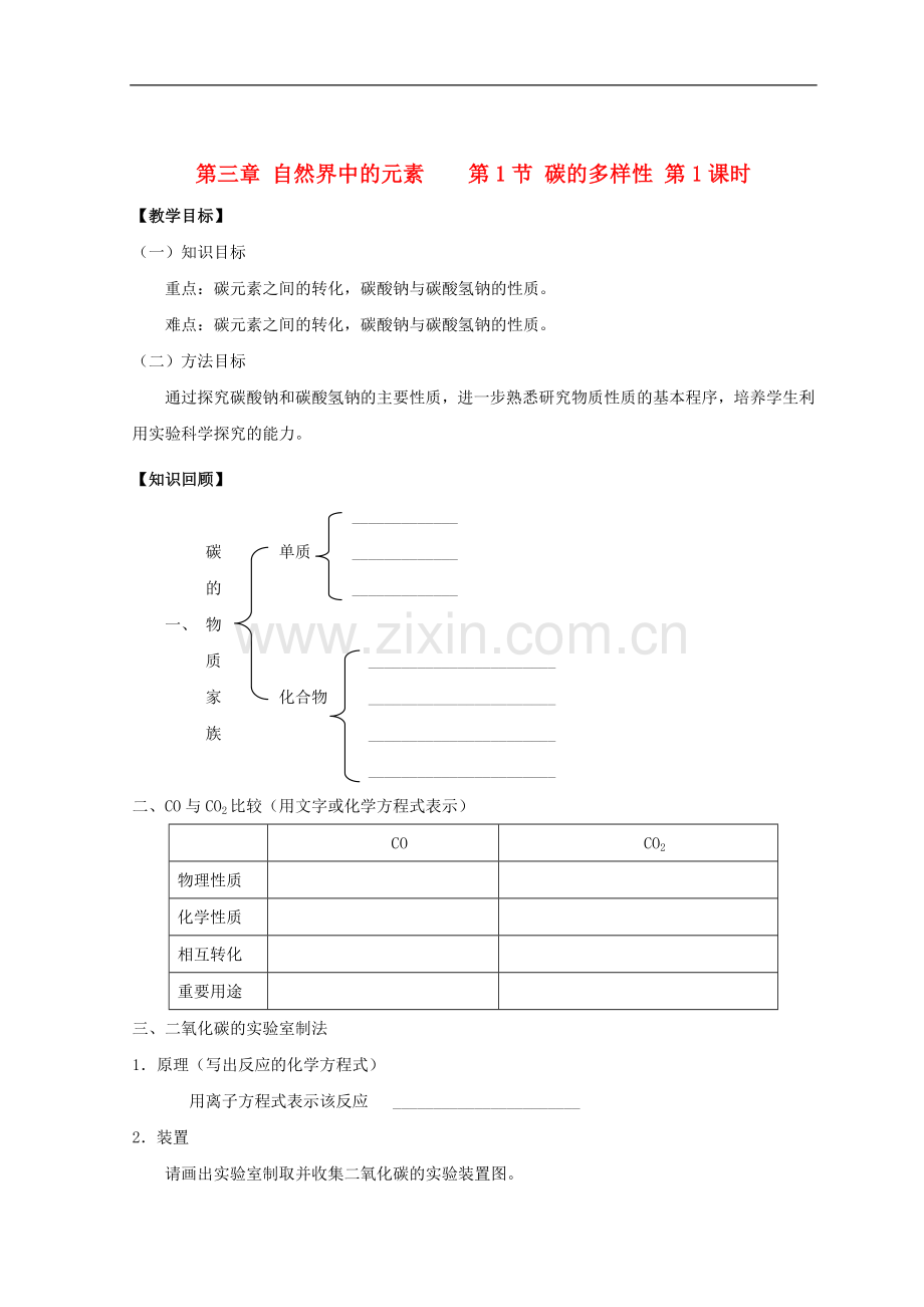 2018高中化学第三章自然界中的元素第1节碳的多样性第一课时学案无答案鲁科版必修1.doc_第1页