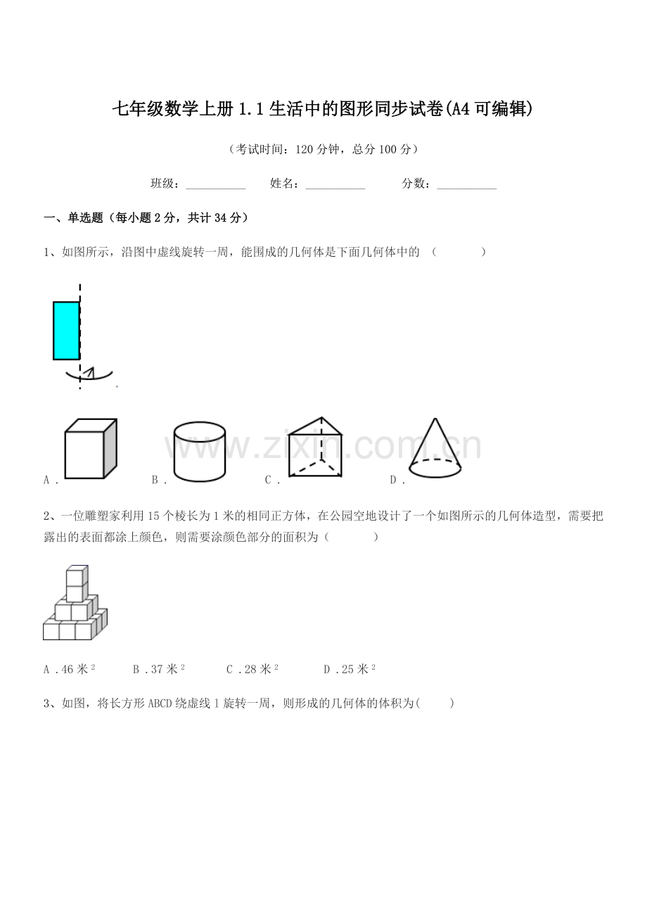 2019-2020学年榆树市弓棚中学七年级数学上册1.1生活中的图形同步试卷.docx_第1页