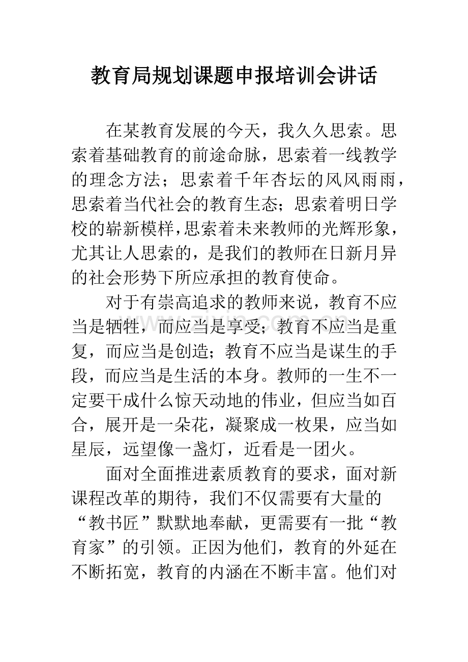 教育局规划课题申报培训会讲话.docx_第1页