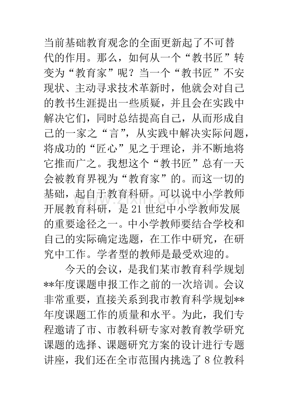 教育局规划课题申报培训会讲话.docx_第2页