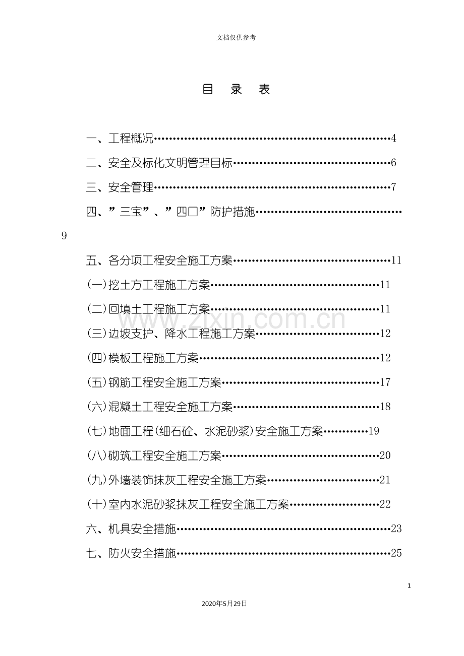 安全文明施工组织设计教材.doc_第2页