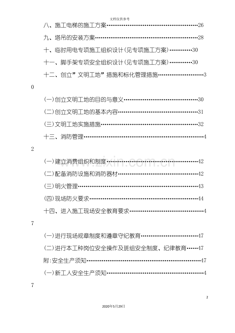 安全文明施工组织设计教材.doc_第3页