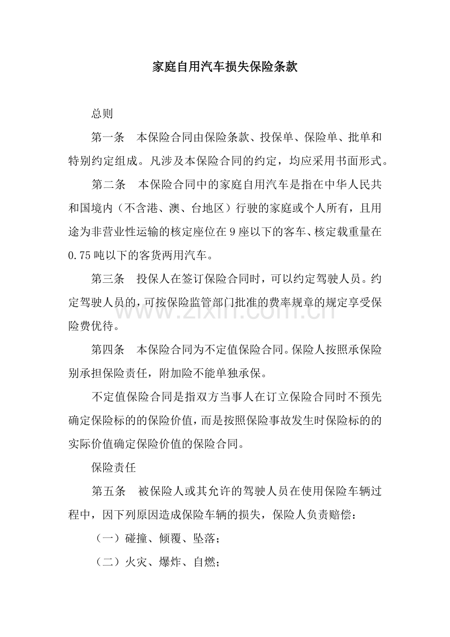 家庭自用汽车损失保险条款.docx_第1页