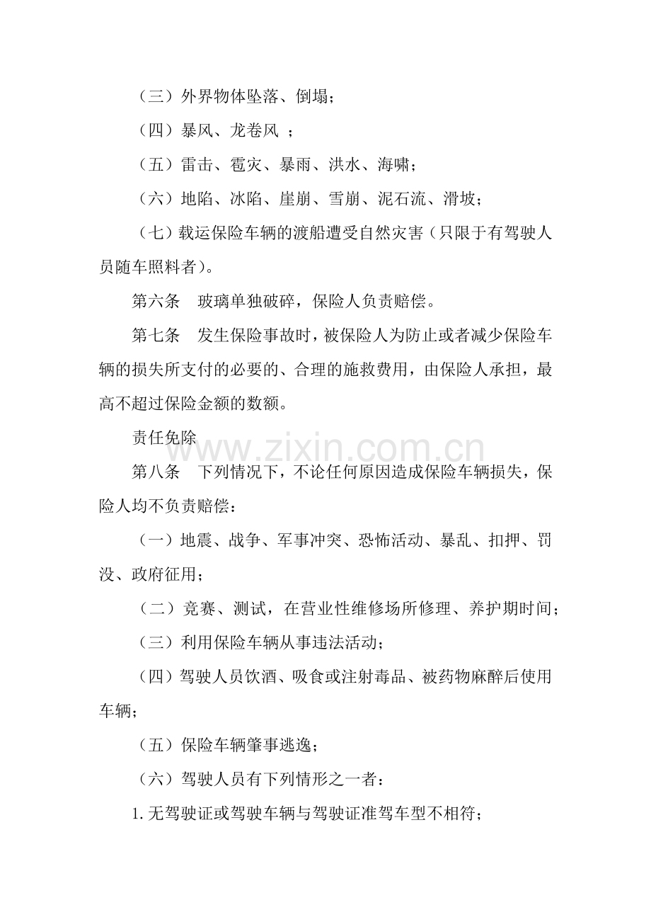 家庭自用汽车损失保险条款.docx_第2页