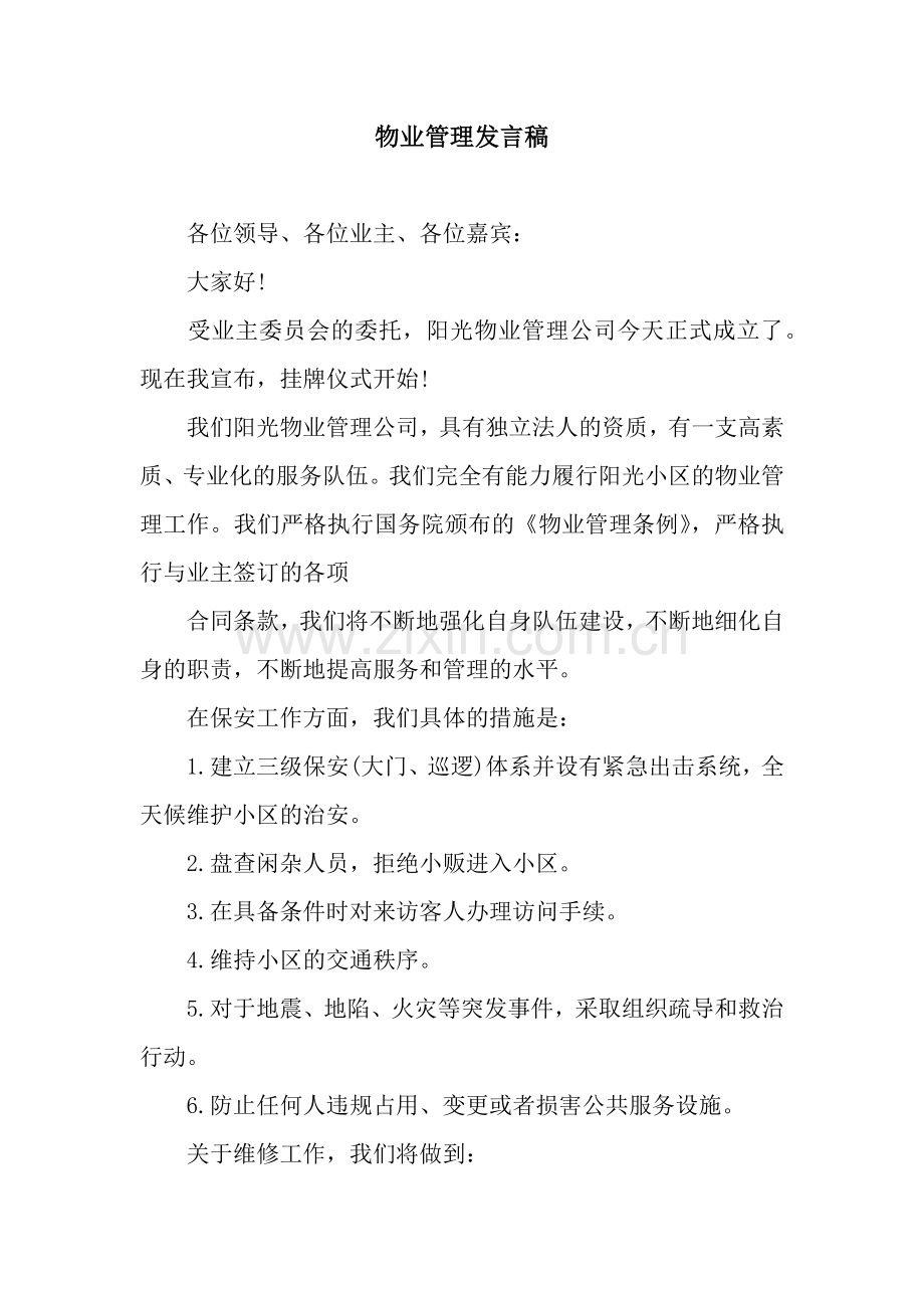 物业管理发言稿.docx_第1页