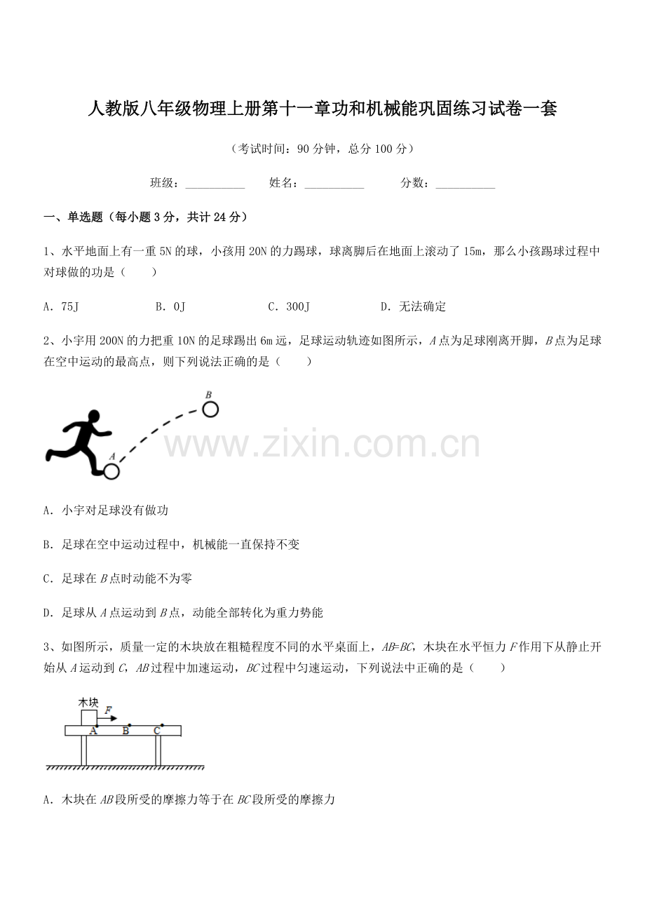 2018年度人教版八年级物理上册第十一章功和机械能巩固练习试卷一套.docx_第1页