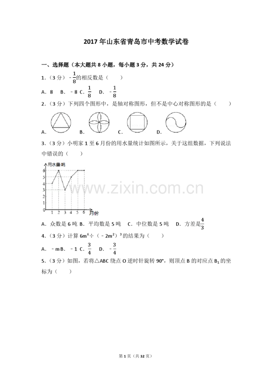 2017年山东省青岛市中考数学试卷(含答案解析版).pdf_第1页