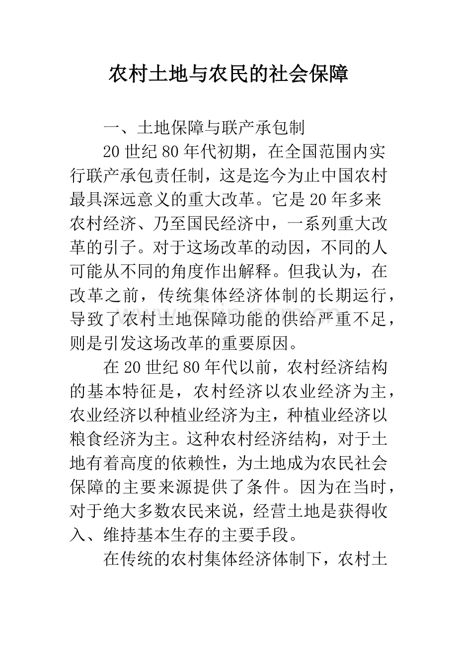 农村土地与农民的社会保障.docx_第1页