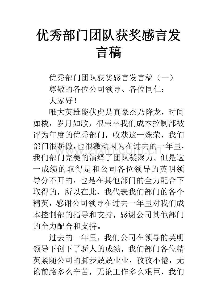 优秀部门团队获奖感言发言稿.docx_第1页