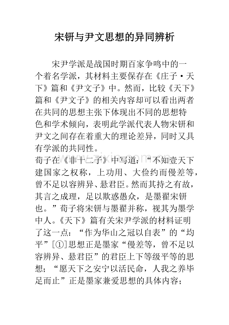 宋钘与尹文思想的异同辨析.docx_第1页