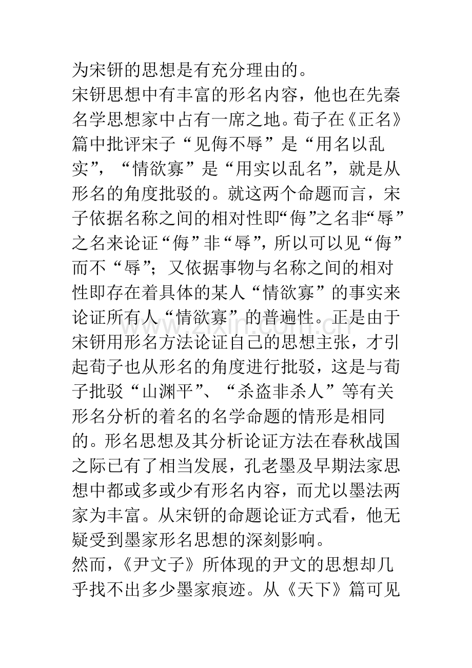 宋钘与尹文思想的异同辨析.docx_第3页