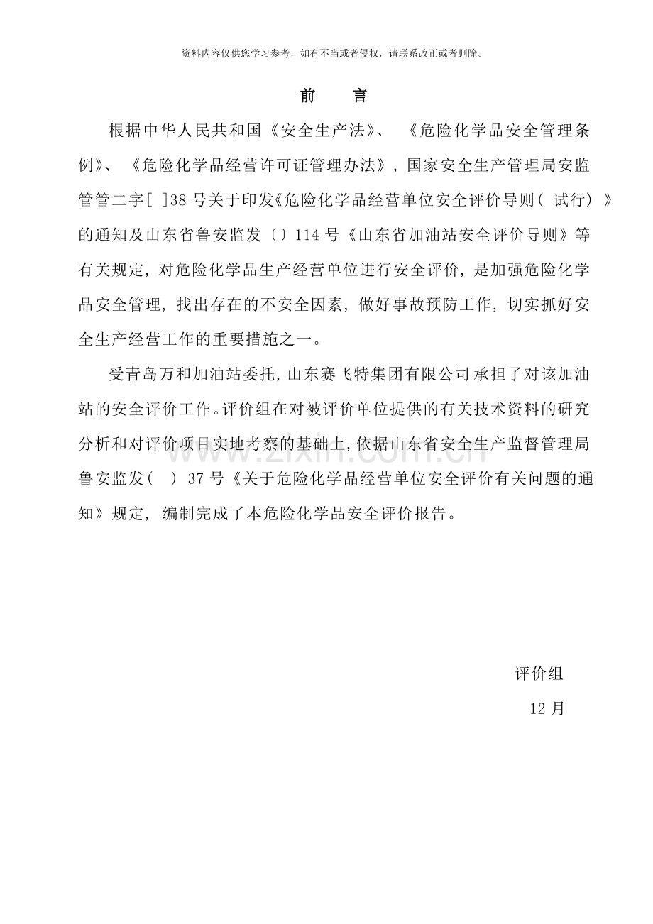 青岛万和加油站经营危险化学品安全评价报告样本.doc_第2页