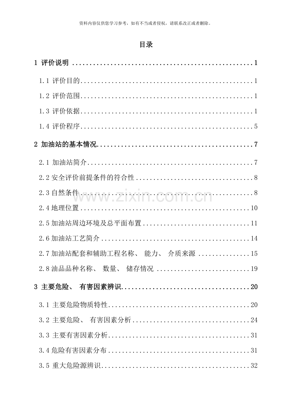 青岛万和加油站经营危险化学品安全评价报告样本.doc_第3页