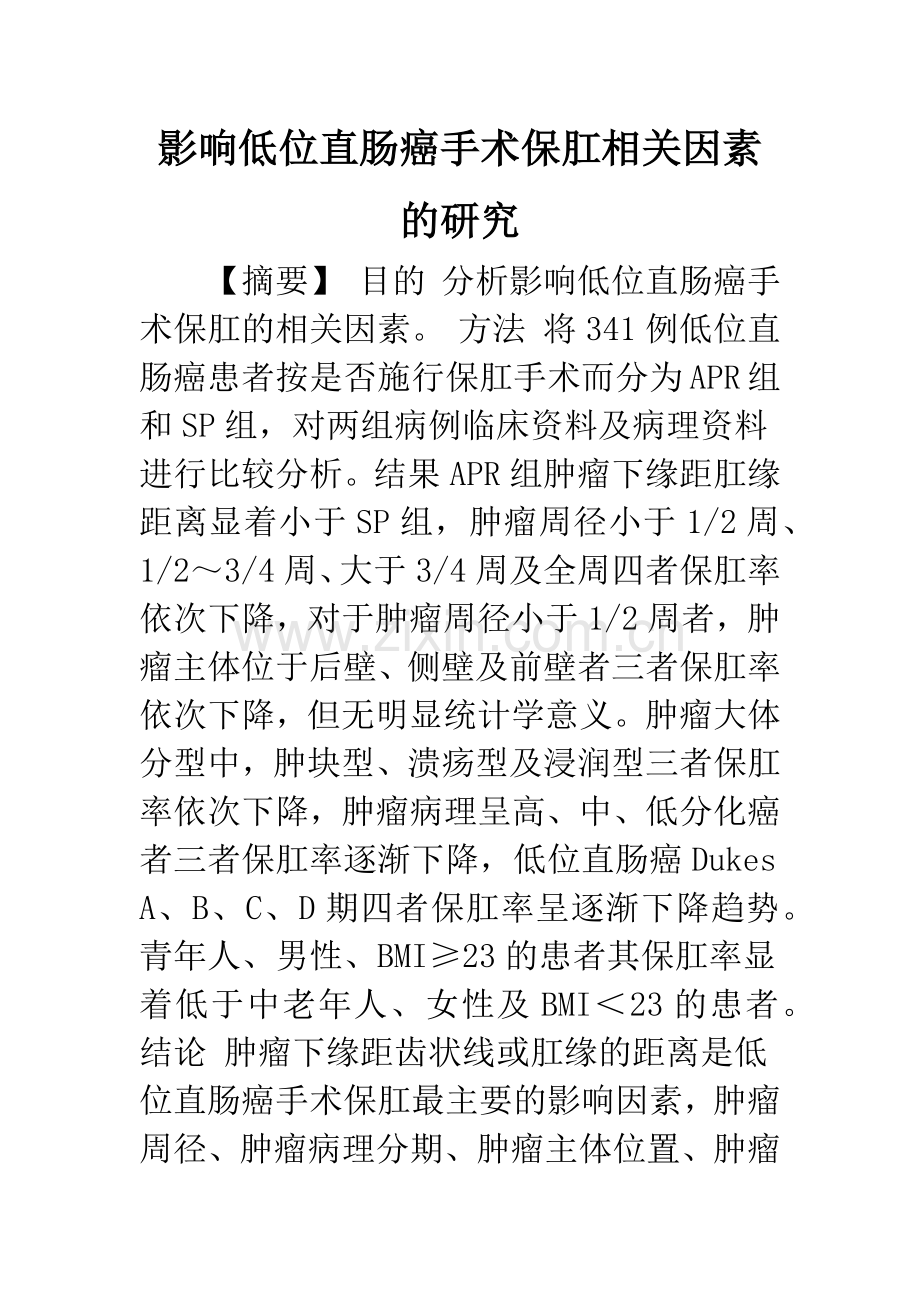 影响低位直肠癌手术保肛相关因素的研究.docx_第1页