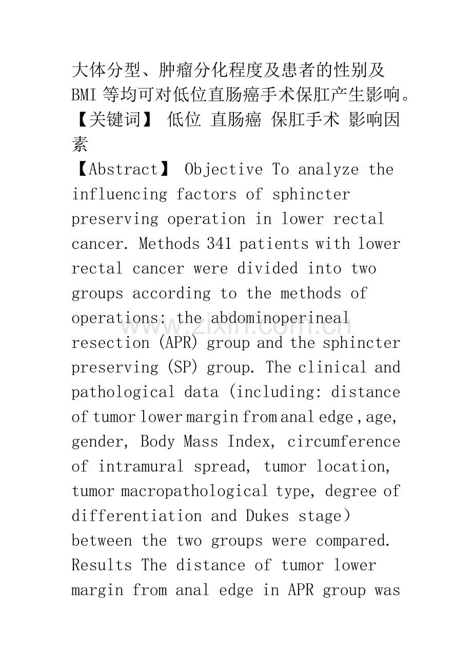 影响低位直肠癌手术保肛相关因素的研究.docx_第2页