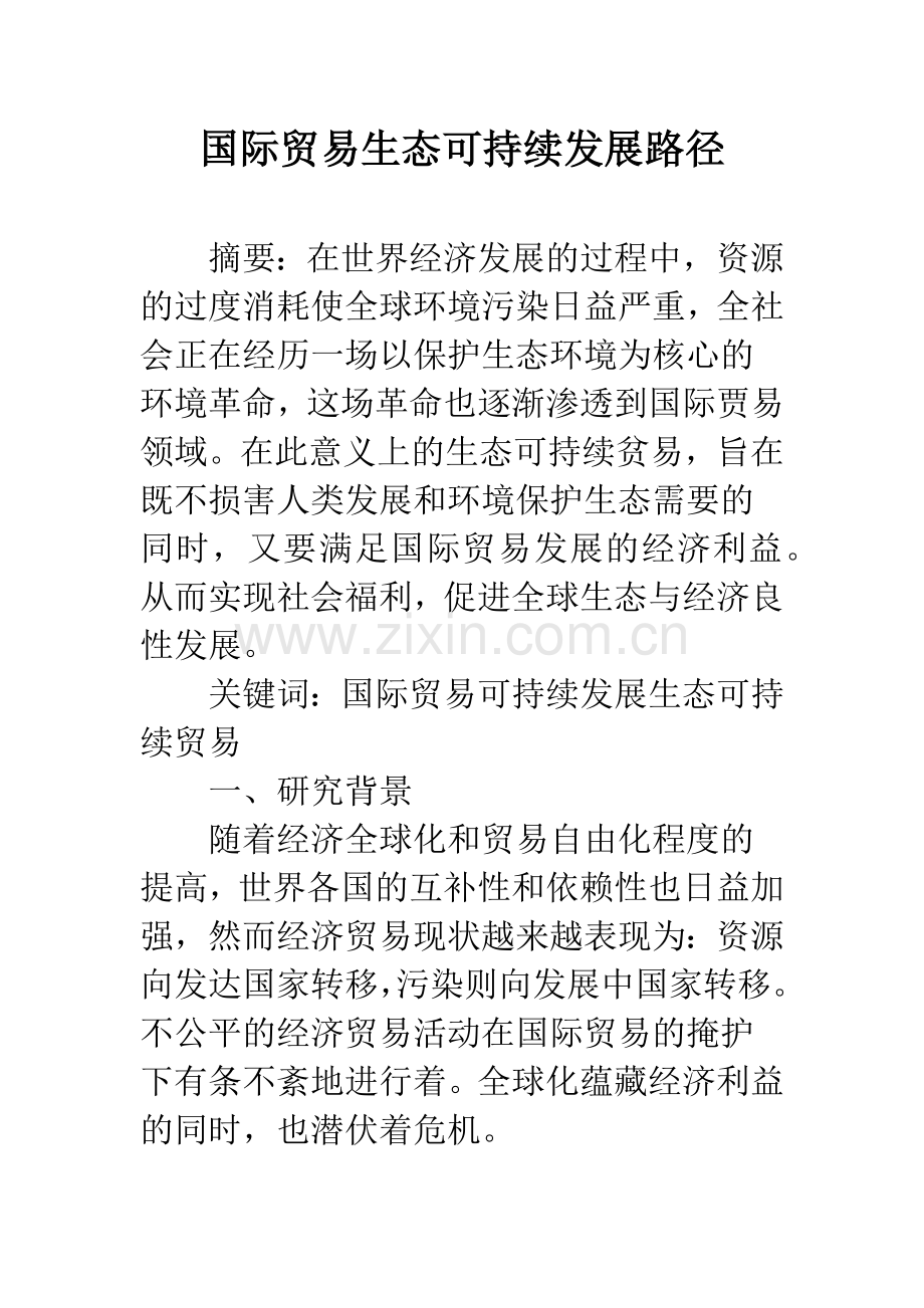 国际贸易生态可持续发展路径.docx_第1页