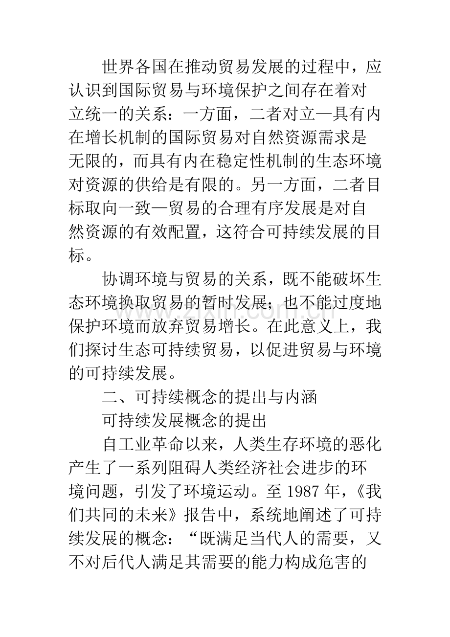 国际贸易生态可持续发展路径.docx_第2页