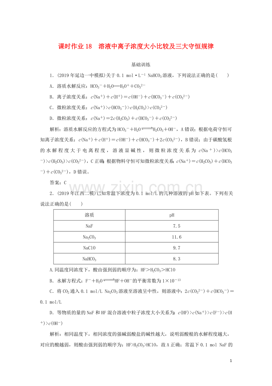 2019_2020学年高中化学课时作业18溶液中离子浓度大小比较及三大守恒规律含解析新人教版选修.doc_第1页