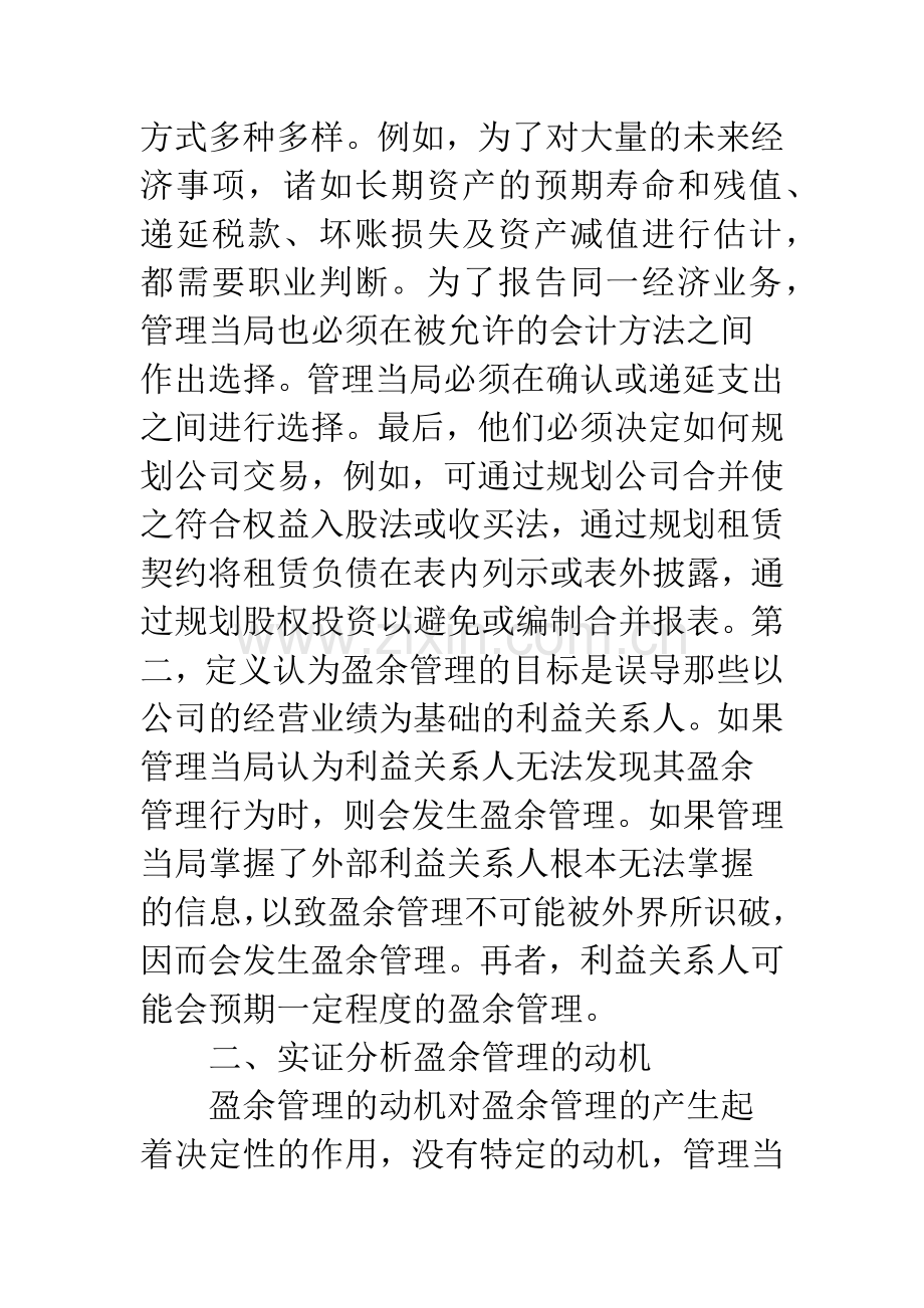 浅探我国上市公司盈余管理审计.docx_第2页