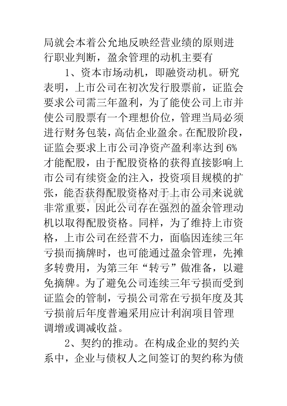 浅探我国上市公司盈余管理审计.docx_第3页