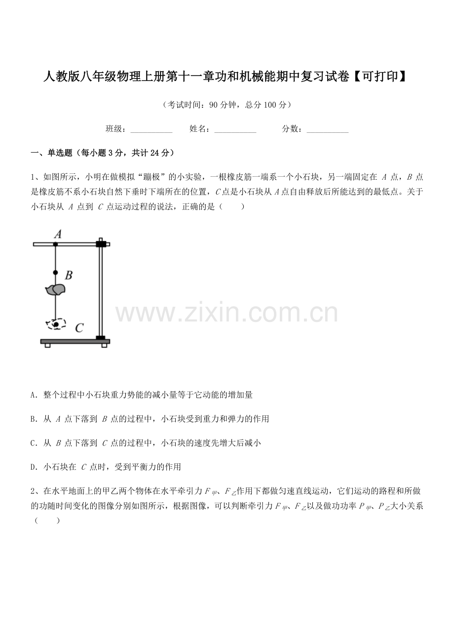 2019年人教版八年级物理上册第十一章功和机械能期中复习试卷【可打印】.docx_第1页