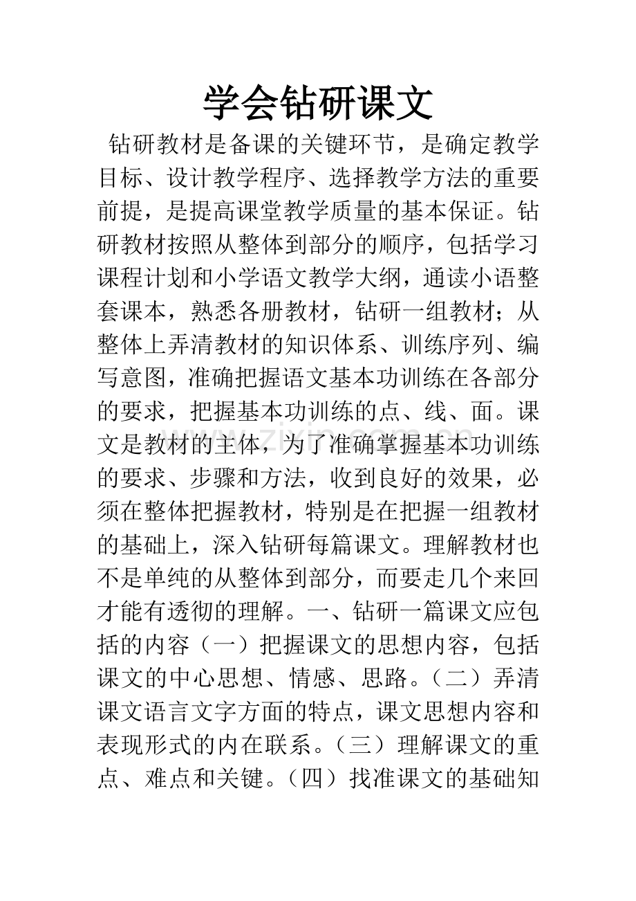 学会钻研课文.docx_第1页