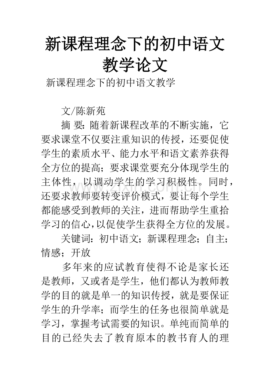 新课程理念下的初中语文教学论文.docx_第1页