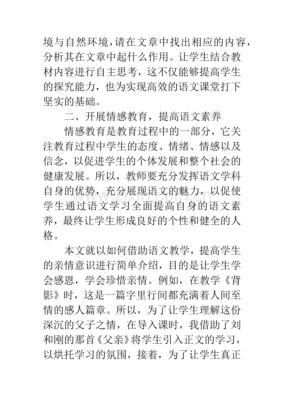 新课程理念下的初中语文教学论文.docx_第3页