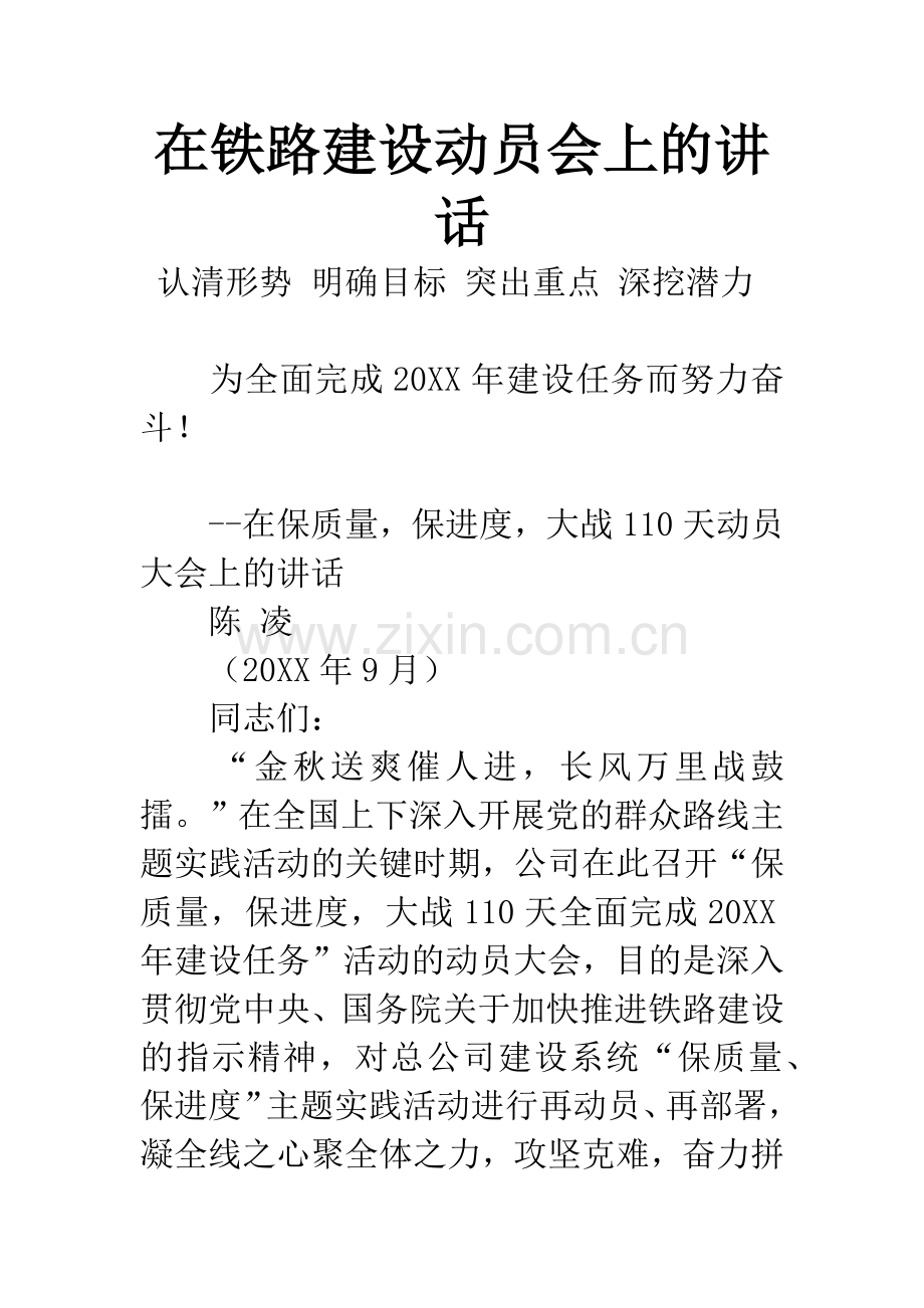 在铁路建设动员会上的讲话.docx_第1页