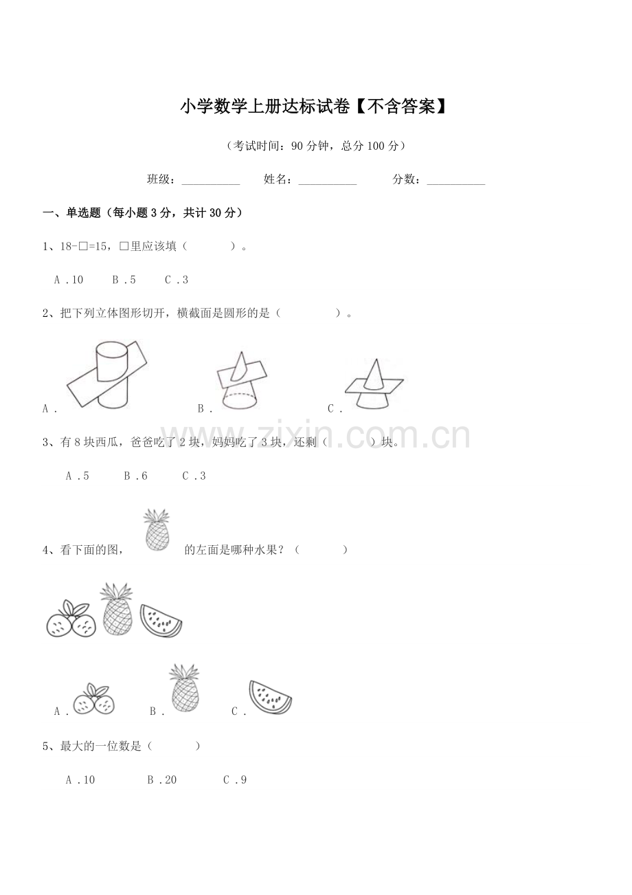 2021-2022学年上半学期(一年级)小学数学上册达标试卷【】.docx_第1页