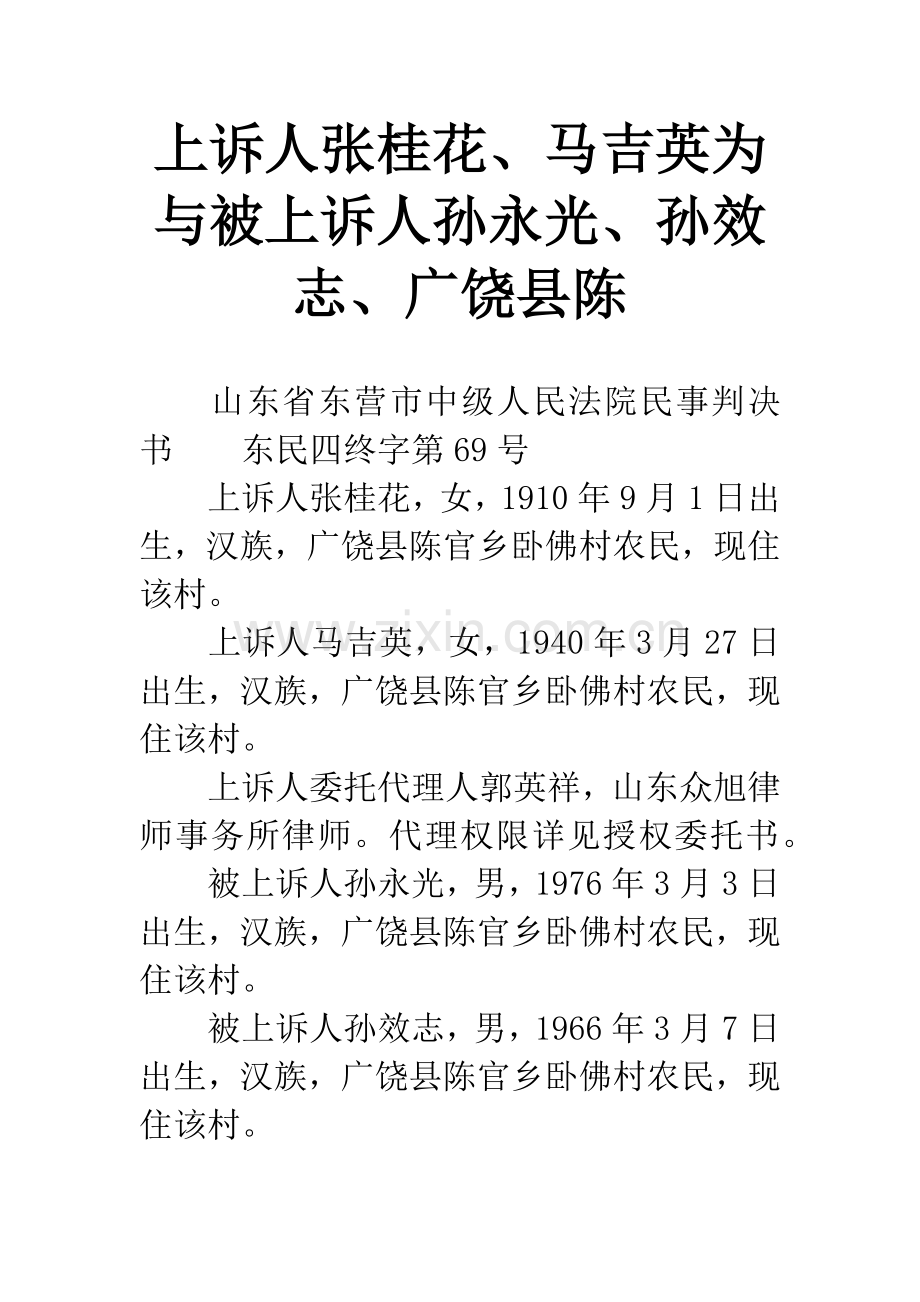 上诉人张桂花、马吉英为与被上诉人孙永光、孙效志、广饶县陈.docx_第1页