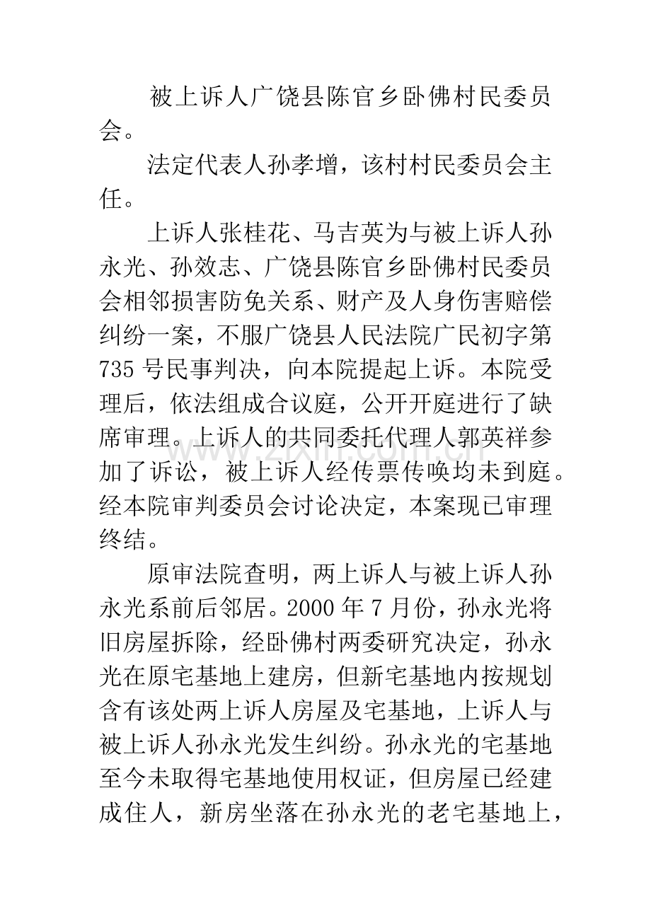 上诉人张桂花、马吉英为与被上诉人孙永光、孙效志、广饶县陈.docx_第2页