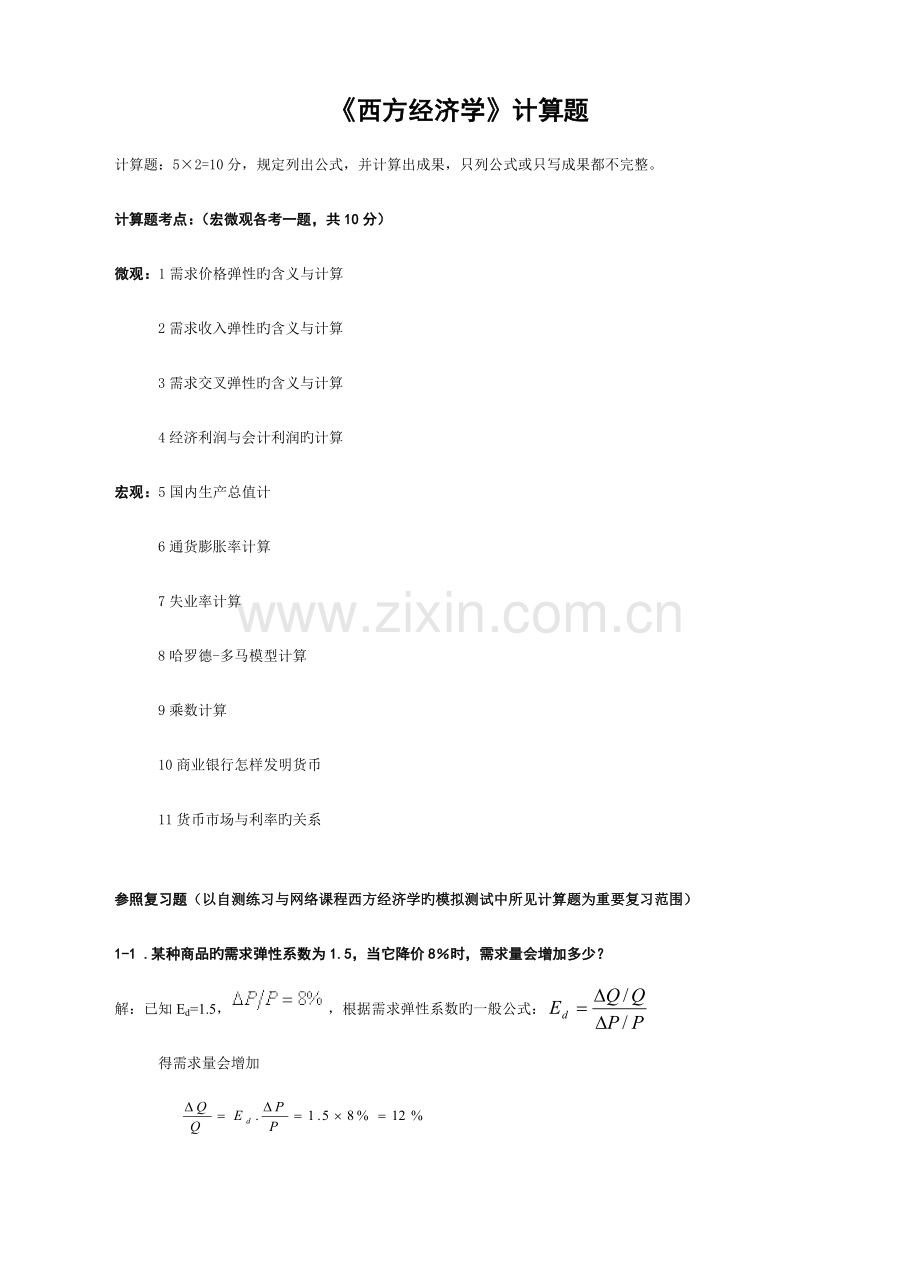 2023年专升本西方经济学计算题汇总.doc_第1页