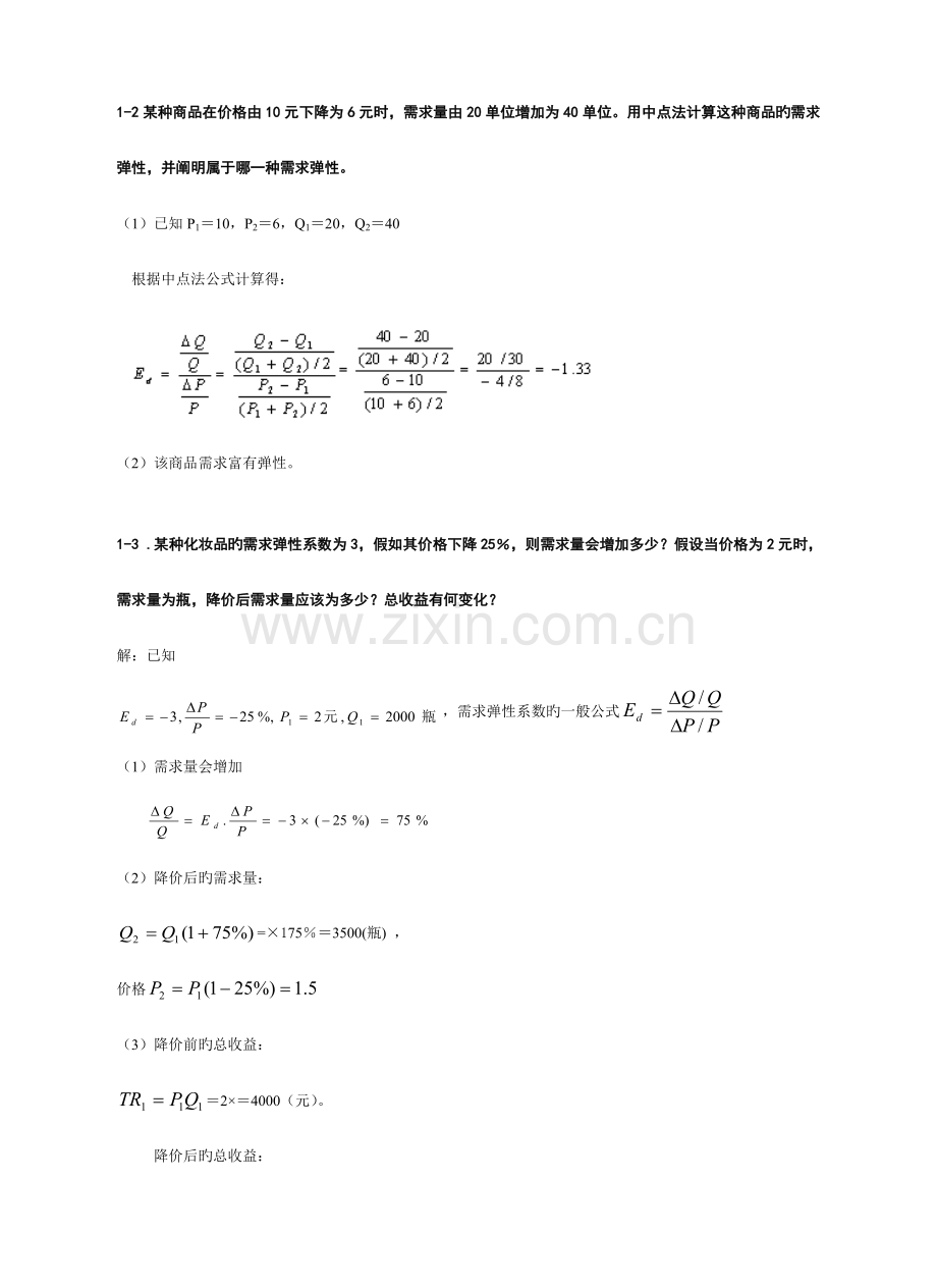 2023年专升本西方经济学计算题汇总.doc_第2页