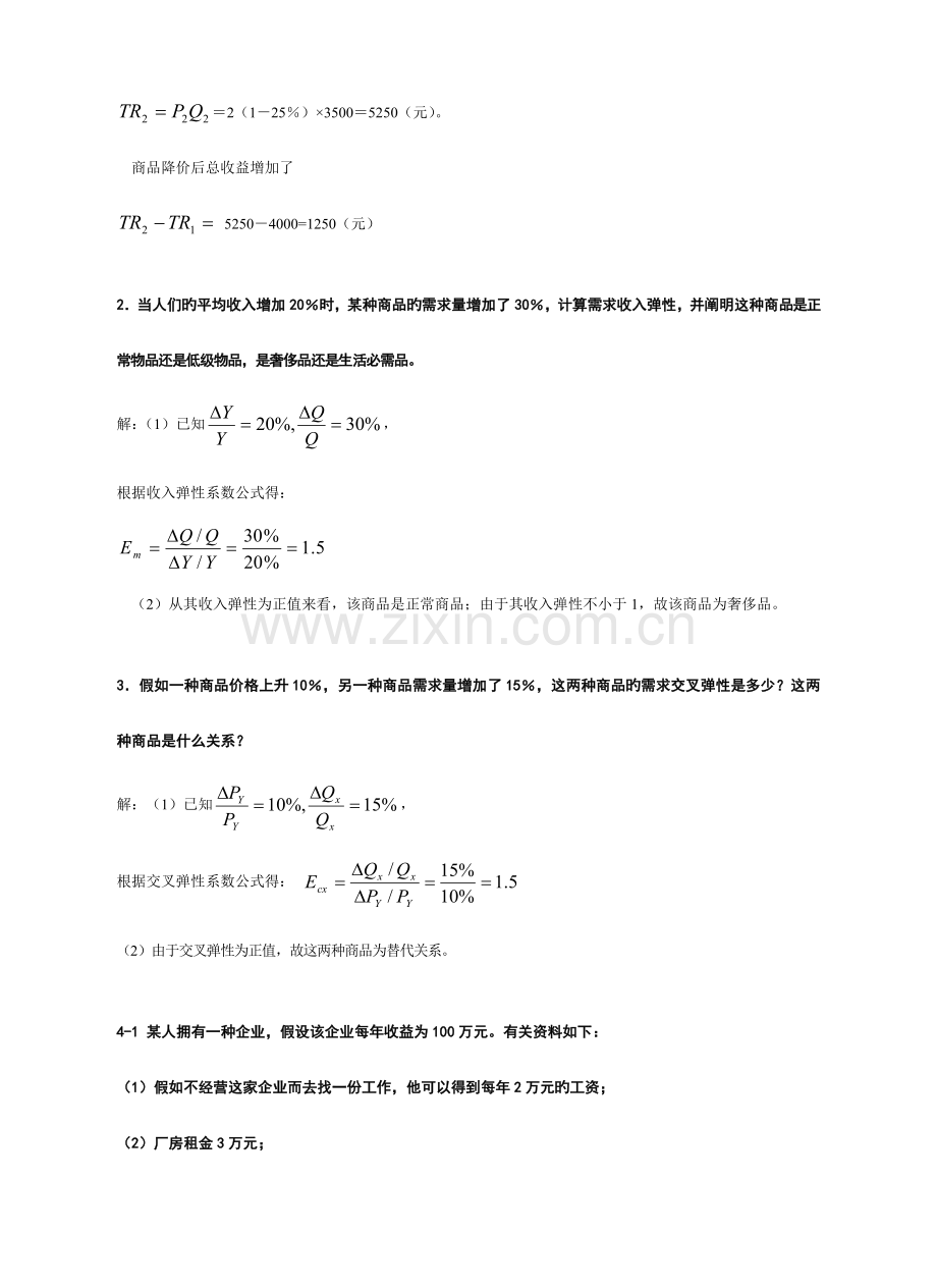 2023年专升本西方经济学计算题汇总.doc_第3页