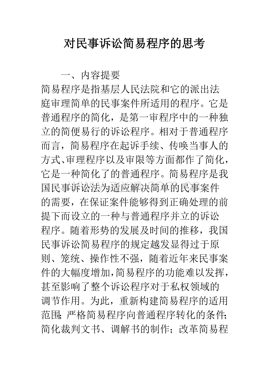 对民事诉讼简易程序的思考.docx_第1页