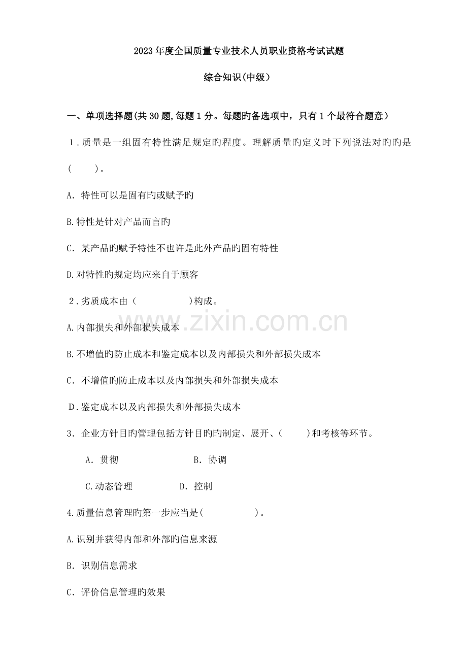 2023年中级质量工程师真题综合知识和理论实务.doc_第1页