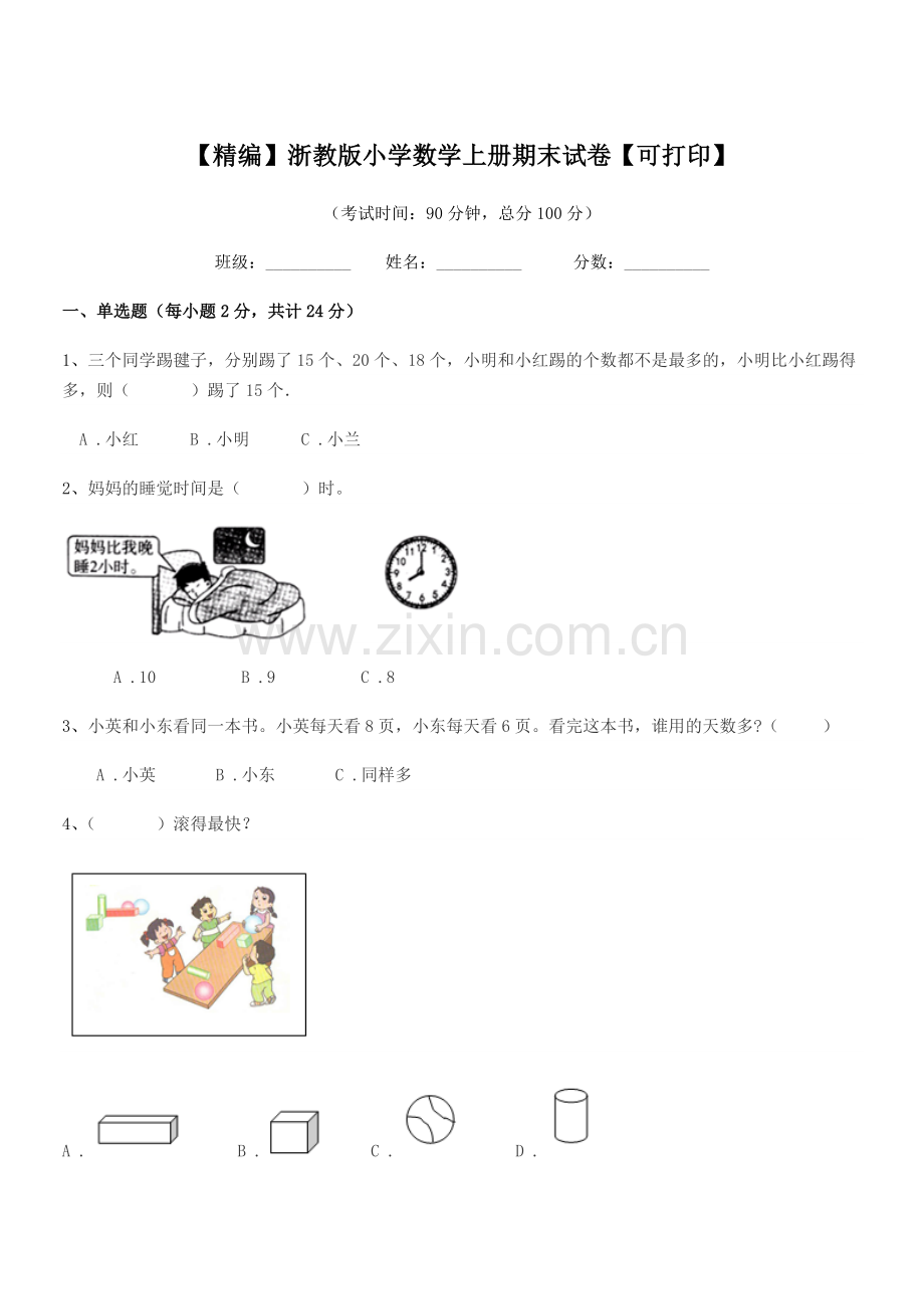 2020-2021学年上半学年(一年级)【精编】浙教版小学数学上册期末试卷.docx_第1页