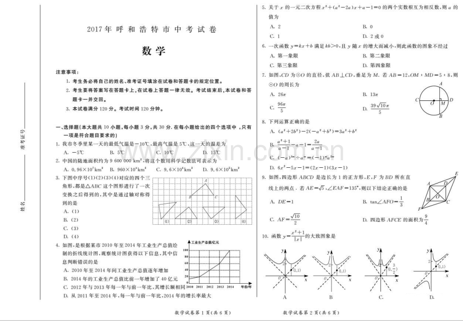 内蒙古呼和浩特市2017年中考数学试卷(PDF版-含答案).pdf_第1页