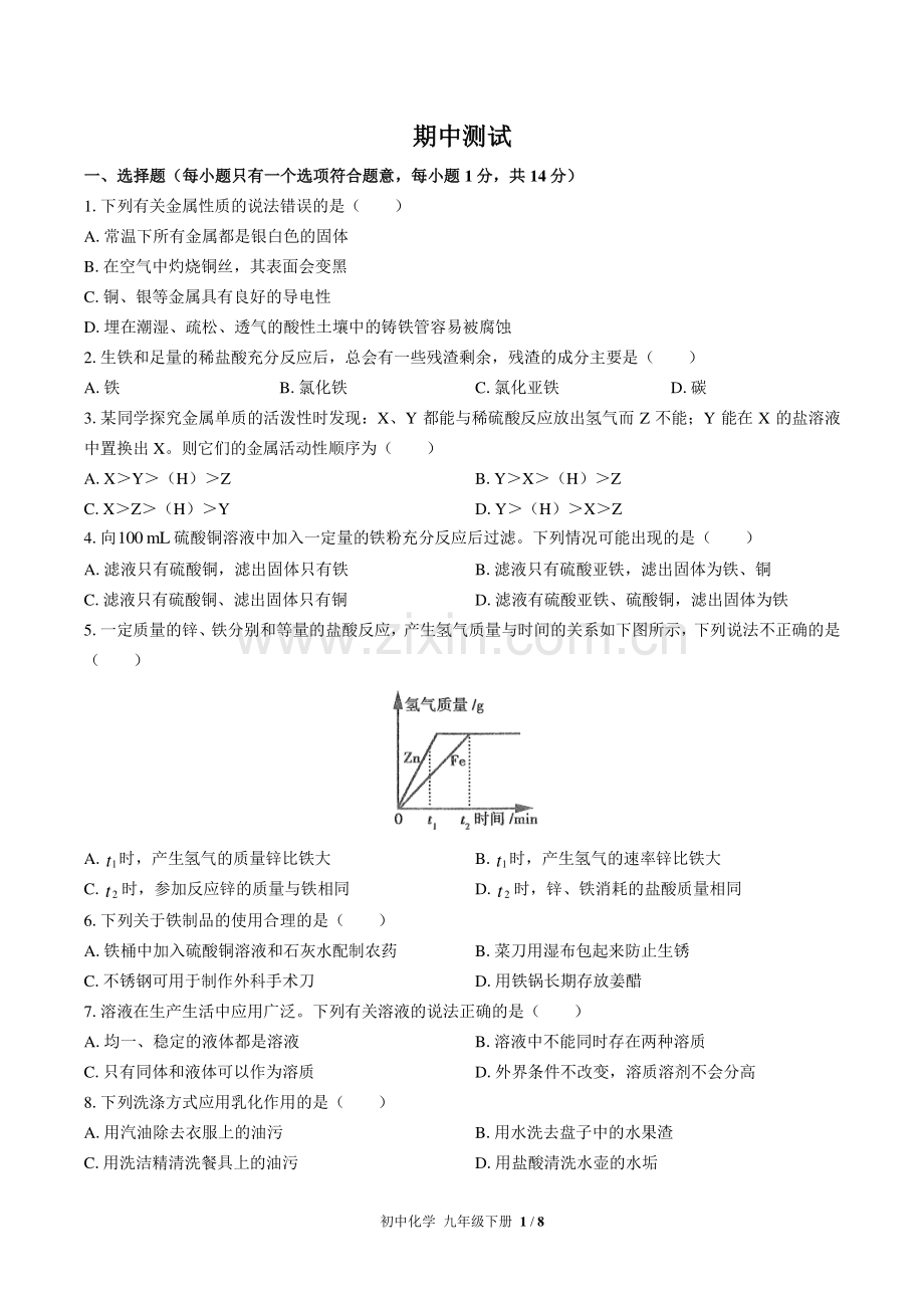 (人教版)初中化学九下-期中测试02.pdf_第1页