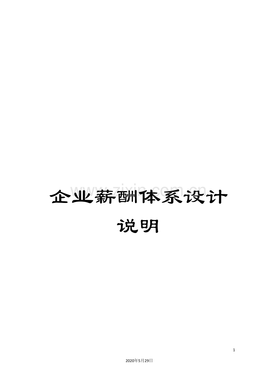 企业薪酬体系设计说明.doc_第1页