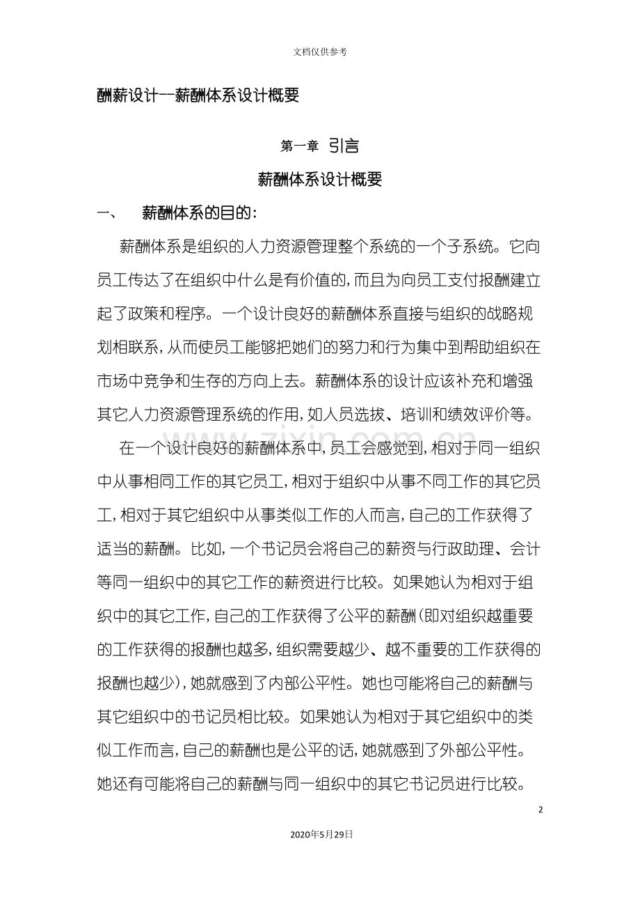 企业薪酬体系设计说明.doc_第2页