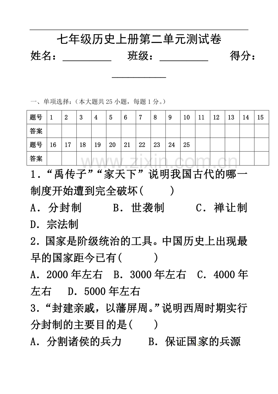 七年级上册历史第二单元测试题.doc_第2页