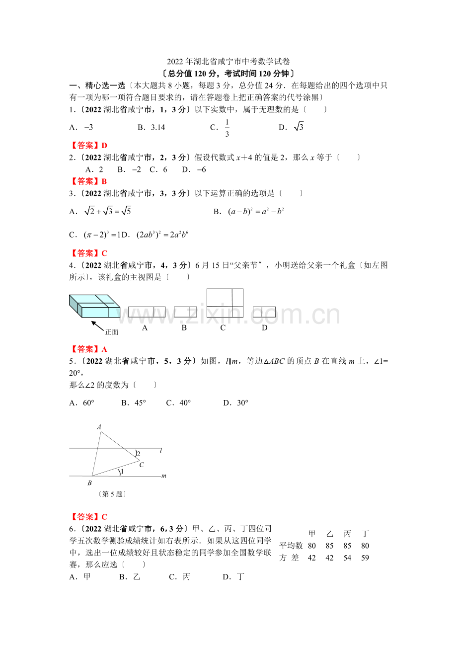 2022湖北省咸宁市中考数学试题.docx_第1页