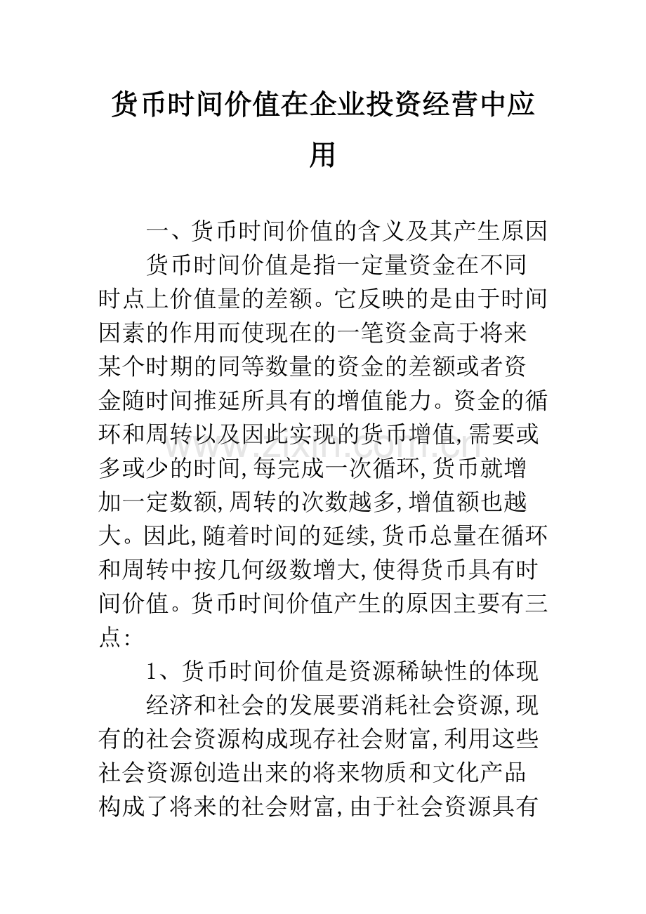 货币时间价值在企业投资经营中应用-1.docx_第1页