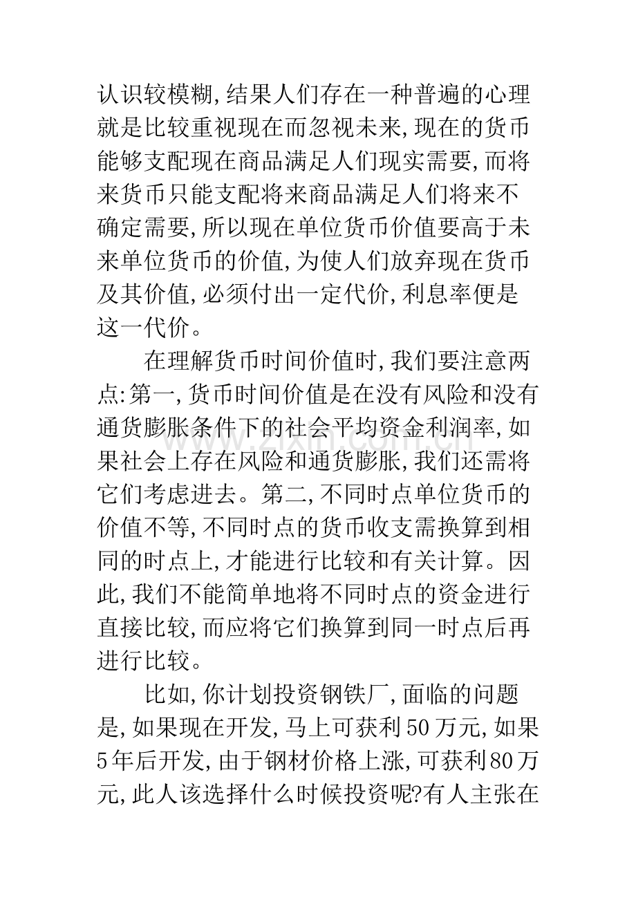 货币时间价值在企业投资经营中应用-1.docx_第3页