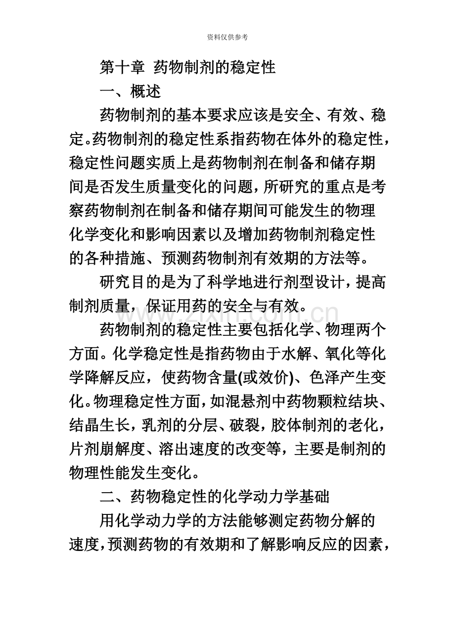 执业药师考试药学专业知识二复习摘要第十章.doc_第2页